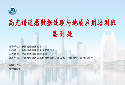 第一屆高光譜遙感數(shù)據(jù)處理與地質(zhì)應(yīng)用培訓(xùn)圓滿結(jié)束